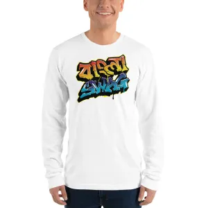 Bengali Unisex Fine Jersey Long Sleeve T-Shirt - Bangla Swag